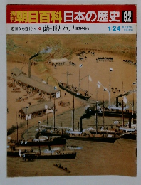朝日百科日本の歴史　92