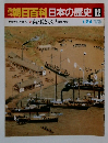 朝日百科日本の歴史　92