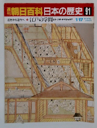 朝日百科日本の歴史　91　江戸の学問　1/17　