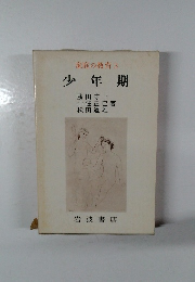 家庭の教育　3　少年期