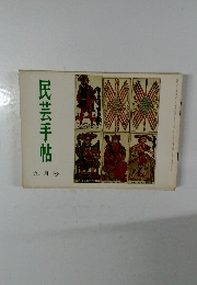 民芸手帖　九月号