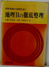 地理Bの徹底整理