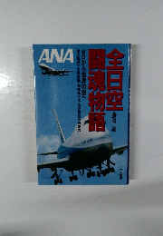 ANA 全日空闘魂物語: ゼロから世界の空へ