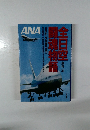 ANA 全日空闘魂物語: ゼロから世界の空へ