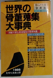 世界の骨董蒐集大事典