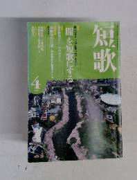 短歌　4月号　