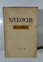 NIETZSCHE　餘りに人間的な