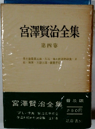 宮澤賢治全集　第四卷