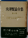 宮澤賢治全集　第四卷