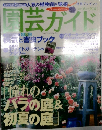 園芸ガイド　2004年6月号　