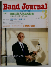 Band　Journal　1990年3月号　