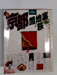 京都路地の旅