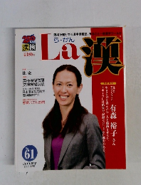 La 漢 ら・かん　No.61　2009年1月号