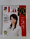 La 漢　2008年1月号　No.55