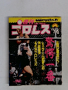 プロレス　1990年　12／4号