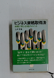 ビジネス資格取得法  体験に学ぶ合格のポイント