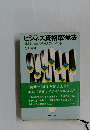 ビジネス資格取得法  体験に学ぶ合格のポイント