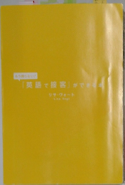 もう困らない!「英語で接客」ができる本　リサ・ヴォート  Lisa Vogt