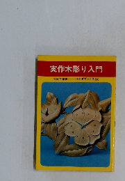 実作木彫り入門