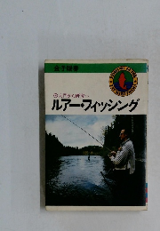 入門から研究へ　ルアーフィッシング 