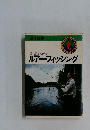 入門から研究へ　ルアーフィッシング 