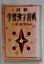 例解  学習漢字辞典