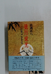 徳川家光　三地の声、天の声の巻