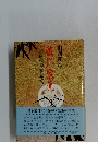 徳川家光　三地の声、天の声の巻