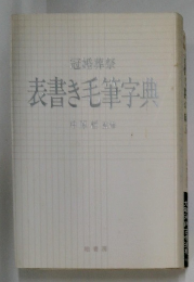 冠婚葬祭  表書き毛筆字典