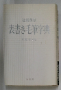 冠婚葬祭  表書き毛筆字典