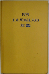1979 エホバの証人の年鑑