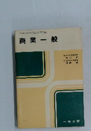 商業一般