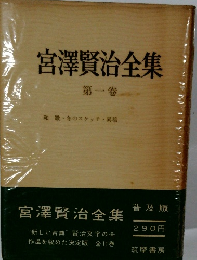 宮澤賢治全集  第一卷