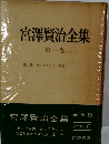 宮澤賢治全集  第一卷