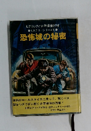 恐怖城の秘密