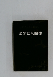 文学と人間像