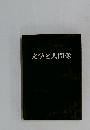 文学と人間像