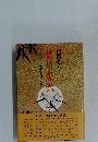 徳川家光　2　泰平人脈の巻