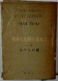 失われた時を求めて　第一巻　