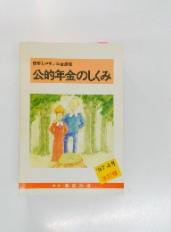 理解しやすい年金講座  公的年金のしくみ