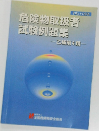 危険物取扱者  試験例題集　乙種第4類