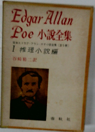 Edgar Allan  Poe 小説全集　Ⅰ 推理小説編