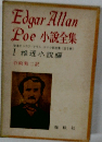 Edgar Allan  Poe 小説全集　Ⅰ 推理小説編