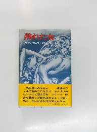 熟れた女　