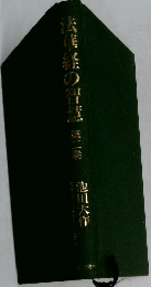 法華経の智慧 第2巻