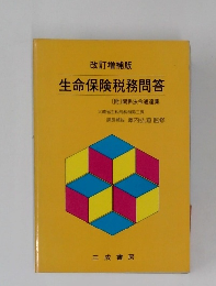 生命保険税務問答