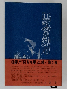 無為の効用