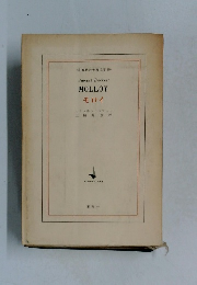 現代の世界文学　モロイ