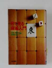 目で見る麻雀入門