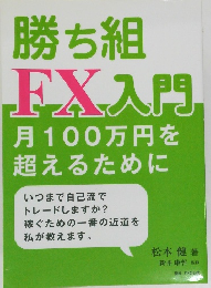 勝ち組FX入門月100万円を超えるために